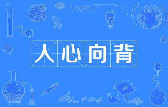 人心向背