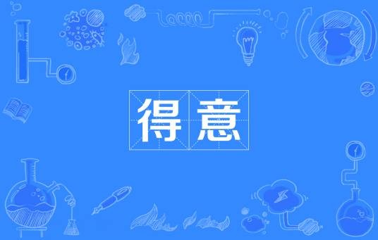 得意