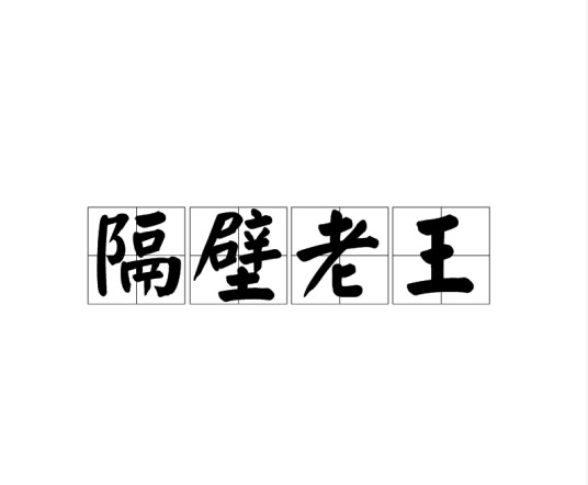 隔壁老王（人物笑称）