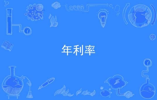 年利率