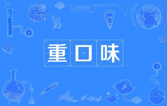 重口味（网络流行词）
