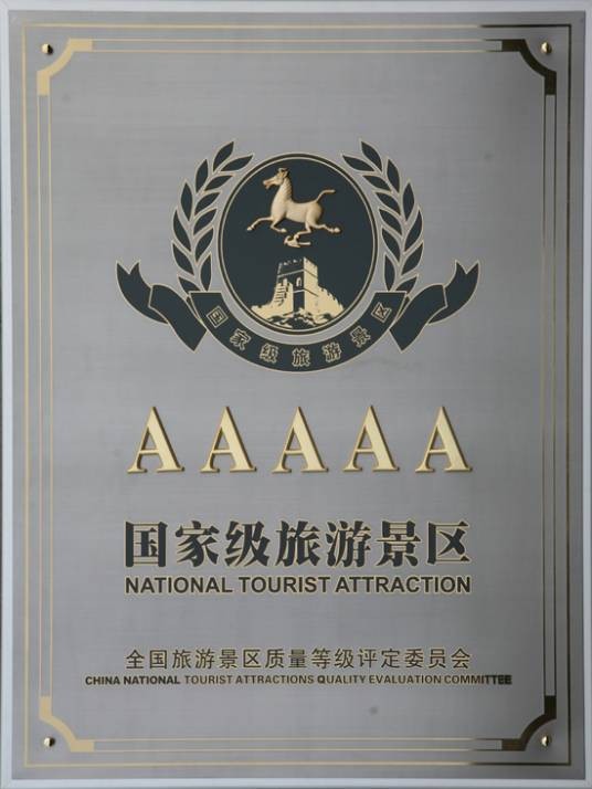 国家AAAAA级旅游景区