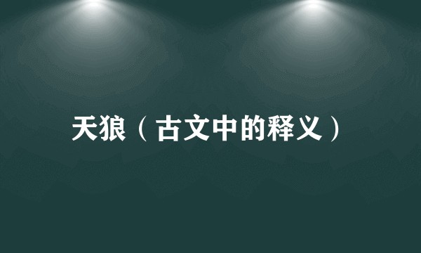 天狼（古文中的释义）