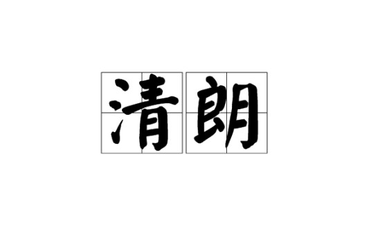 清朗（汉语词语）
