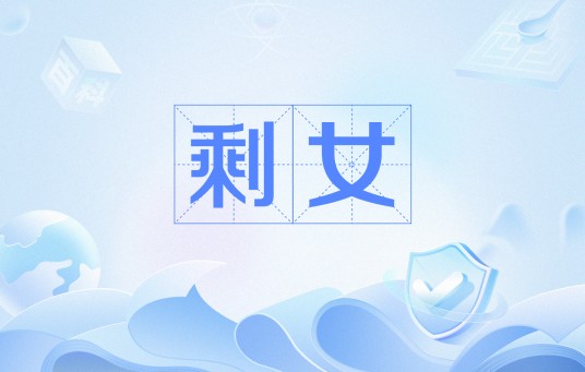 剩女（网络用语）