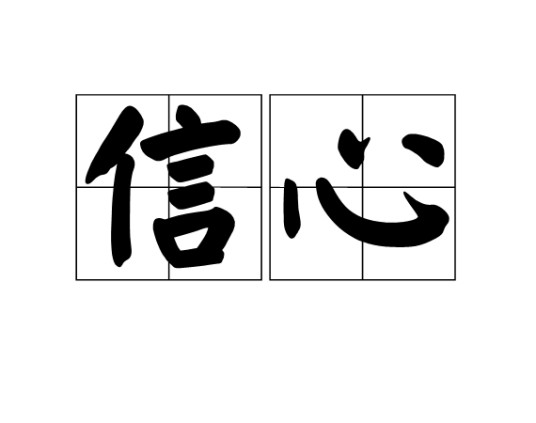 信心（人的一种心理表现）