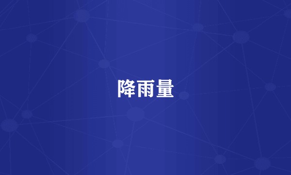 降雨量