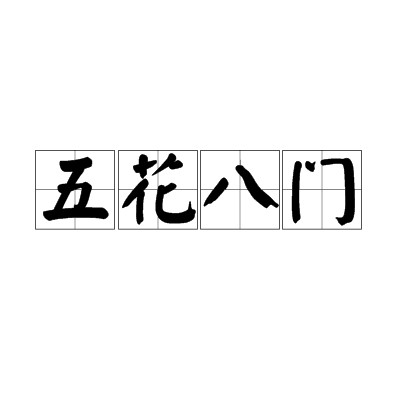 五花八门（汉语成语）