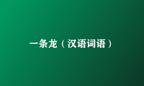 一条龙(汉语词语)