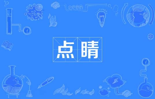 点睛(汉语词语)