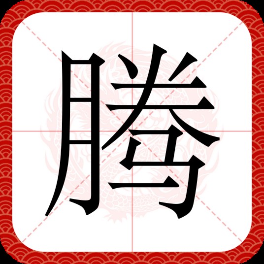 腾（汉语常用字）