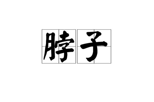 脖子（汉语词语）