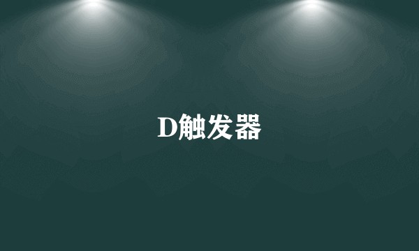 D触发器