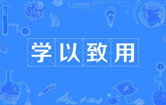 学以致用（汉语成语）