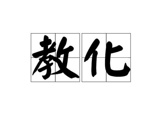 教化(汉语词语)