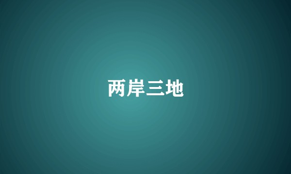 两岸三地