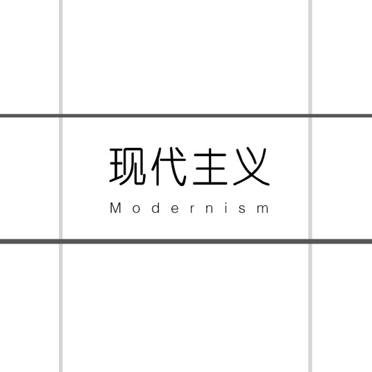 现代主义(20世纪前卫反叛的各种文艺思潮)
