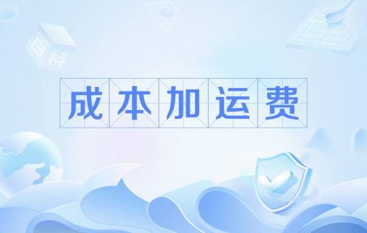 成本加运费