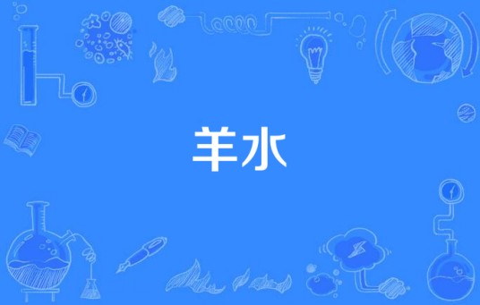 羊水