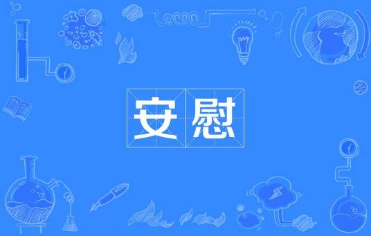 安慰（行为学名词）