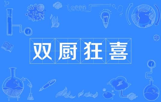 双厨狂喜