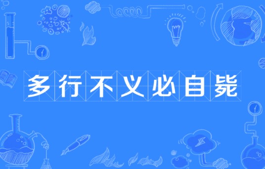 多行不义必自毙（汉语成语）