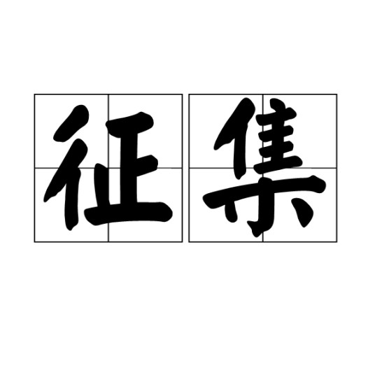 征集