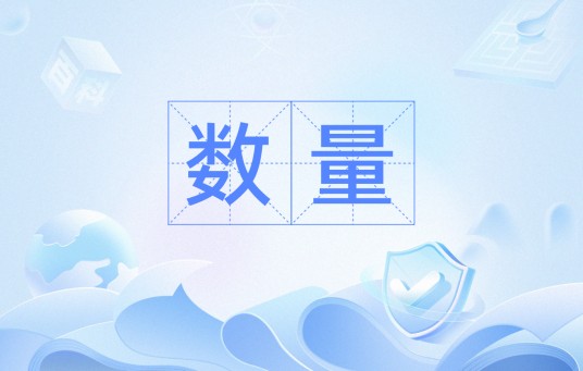 数量(数学名词,指只有大小没有方向的量)