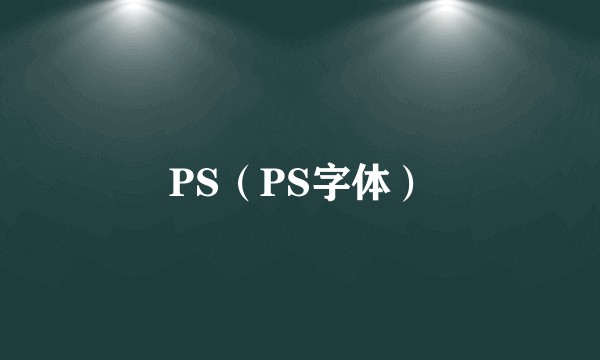 PS(PS字体)