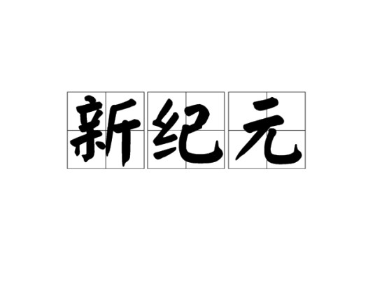 新纪元（汉语词语）