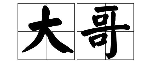 大哥(汉语词汇)
