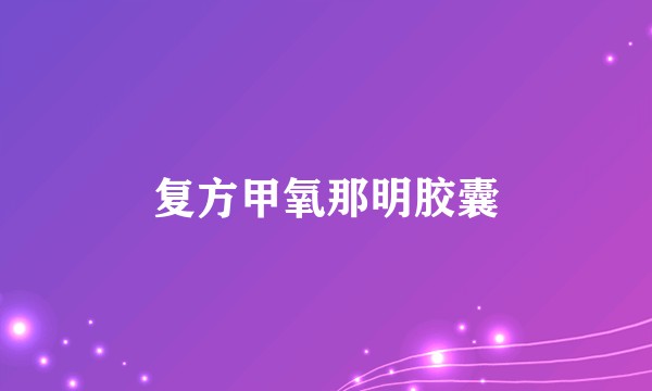 复方甲氧那明胶囊