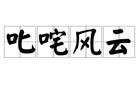 叱咤风云（词语释义）