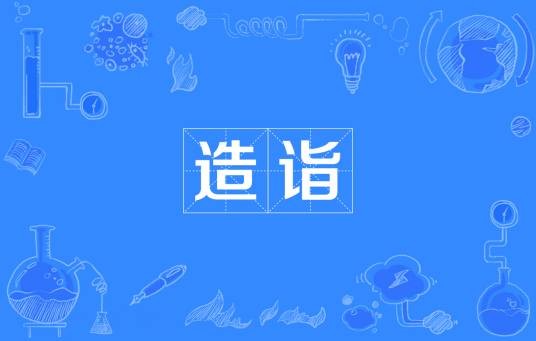 造诣（词语释义）