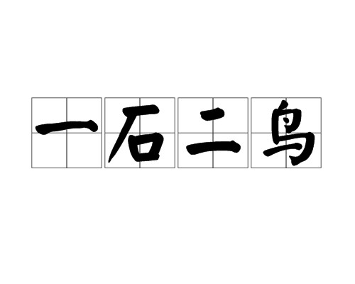 一石二鸟(成语)