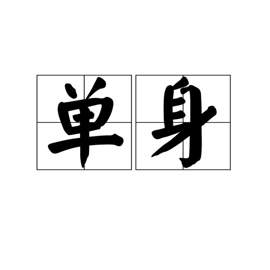 单身（汉语词语）