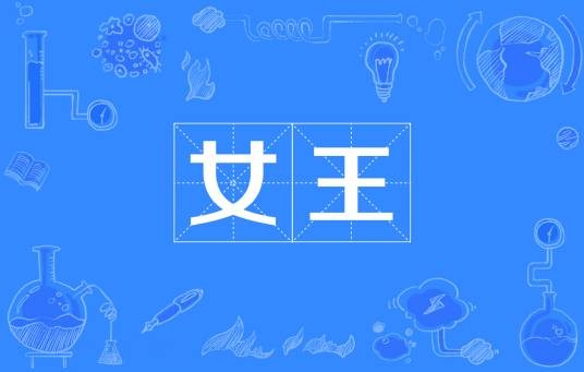 女王（汉语词语）