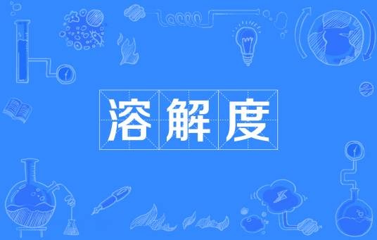 溶解度