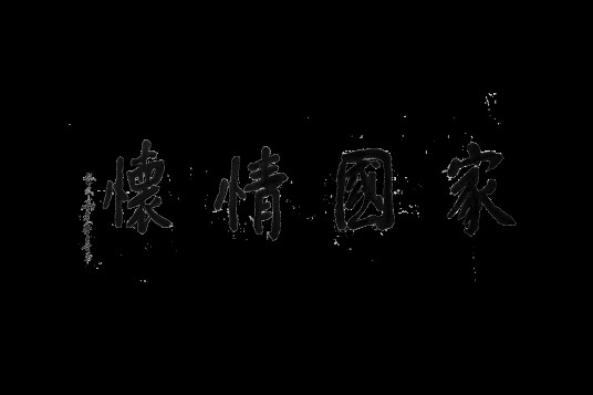 家国情怀（汉语词汇、中国优秀传统文化的基本内涵之一）
