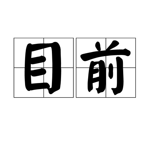 目前(汉语词语)