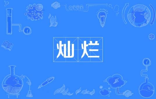 灿烂（汉语词语）