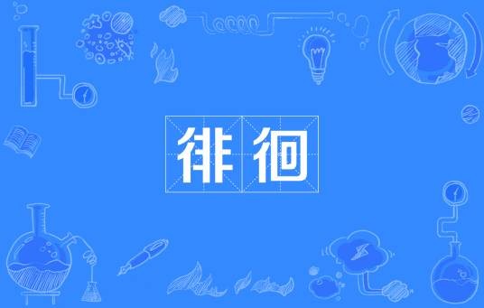 徘徊(汉语词语)