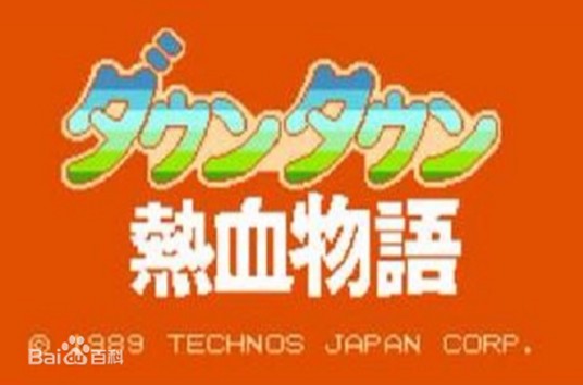 热血物语(任天堂出品的FC游戏)