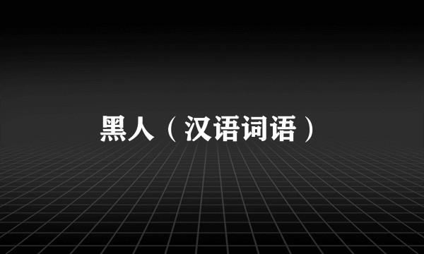 黑人（汉语词语）