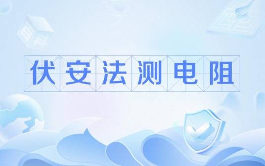伏安法测电阻
