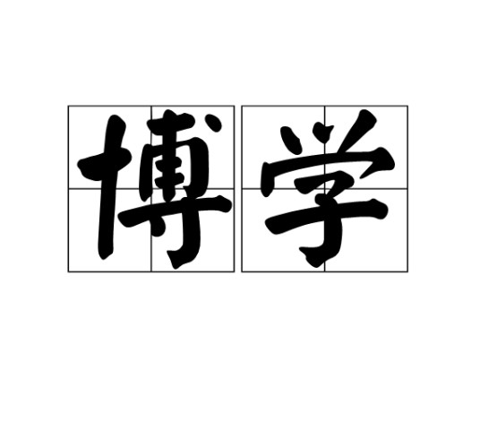 博学