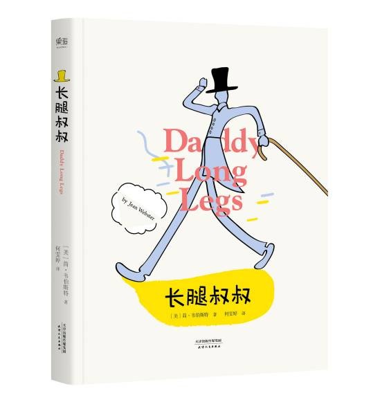 长腿叔叔(简·韦伯斯特著长篇小说)