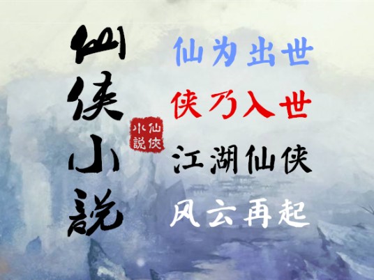 仙侠小说