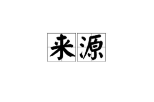 来源(汉语词语)