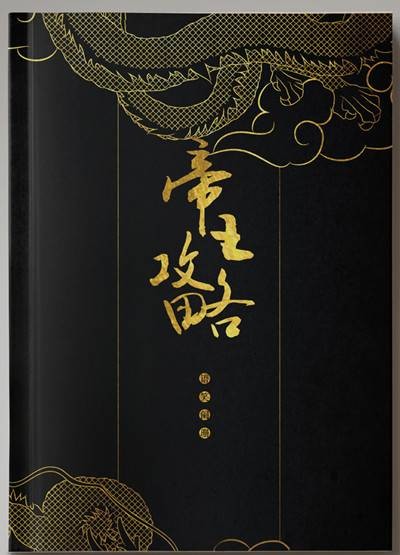 帝王攻略(语笑阑珊著长篇小说)